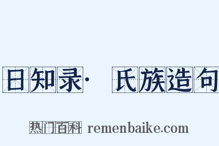 日知录·氏族造句是什么意思的图片